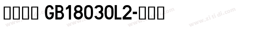 方正大黑 GB18030L2字体转换